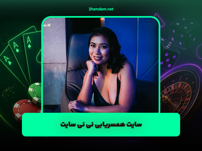 سایت همسریابی همدم